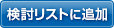 検討リストに追加